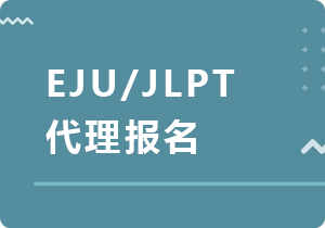 焦作EJU/JLPT代理报名