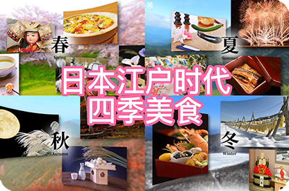 焦作日本江户时代的四季美食
